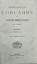 Периодическо списание на Българското книжовно дружество. Бр. 69: Свезка 1-2 /1908/, снимка 1