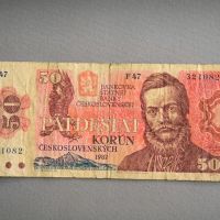 Банкнотa - Чехословакия - 50 крони | 1987г., снимка 1 - Нумизматика и бонистика - 45250870