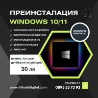 Преинсталация на Windows 10/11 + Драйвъри + Активация + Office Пакет, снимка 1 - Преинсталации - 45874110