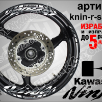 Kawasaki Ninja кантове и надписи за джанти knin-r-white Кавазаки, снимка 8 - Аксесоари и консумативи - 39771571