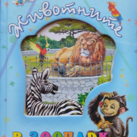 Животните в зоопарка Миглена Златарева, снимка 1 - Детски книжки - 44939890