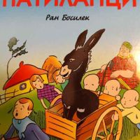 Патиланци- Ран Босилек, снимка 1 - Детски книжки - 45356373