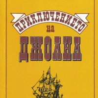 Приключението на Джоана /Джек Лондон/, снимка 1 - Художествена литература - 46215583