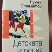 "Детската агресия" - Румен Стаматов , снимка 1 - Специализирана литература - 45422869