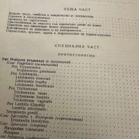 Паразитология -Р.Попиванов, снимка 3 - Специализирана литература - 45333788