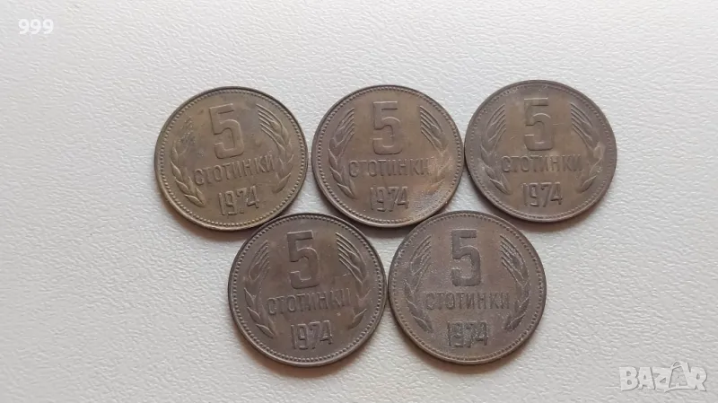 лот 5 стотинки 1974 България - 5 броя, снимка 1