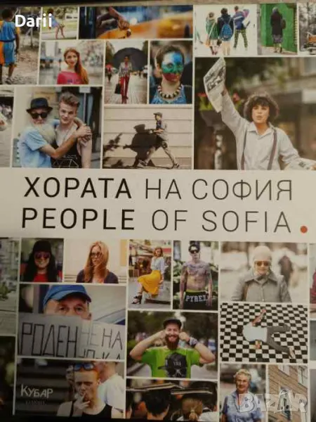 Хората на София / People of Sofia, снимка 1