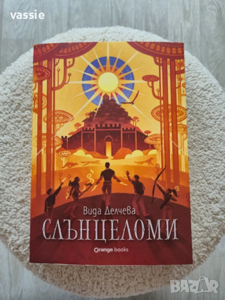 Вида Делчева - "Слънцеломи", снимка 1