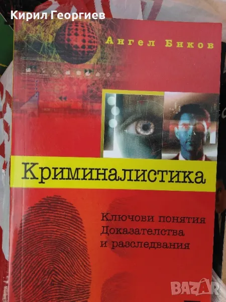 Криминалистика , снимка 1