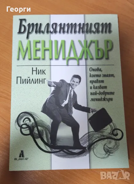 Книгата "Брилянтният мениджър" от Ник Пийлинг, снимка 1