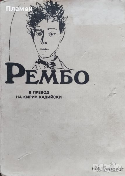 Поезия Артюр Рембо, снимка 1