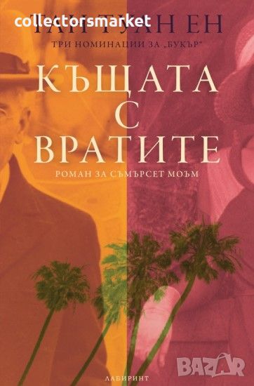 Къщата с вратите, снимка 1