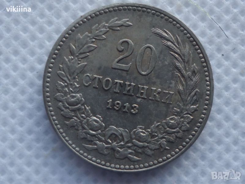 20 стотинки 1913 година, снимка 1