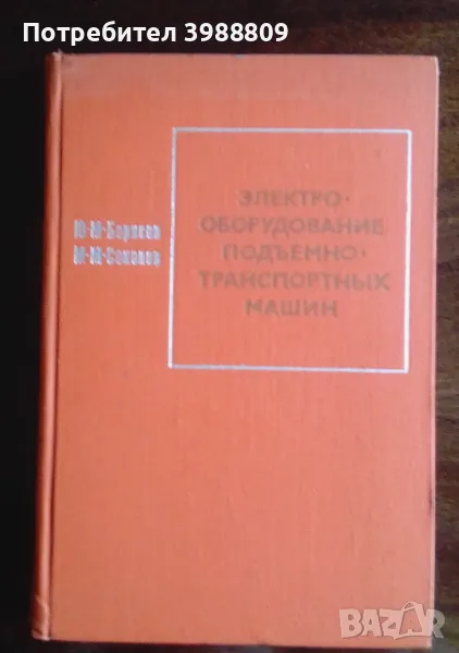 Электро-оборудование подъемно-транспортных машин , снимка 1