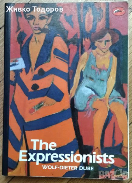 The Expressionists (World of Art) - Dube/ЕКСПРЕСИОНИСТИТЕ - Дубе, снимка 1