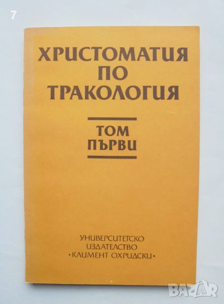 Книга Христоматия по тракология. Том 1 Александър Фол, Димитър Попов 1989 г., снимка 1