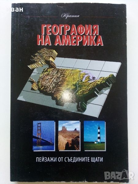 Кратка География на Америка - 1992г., снимка 1