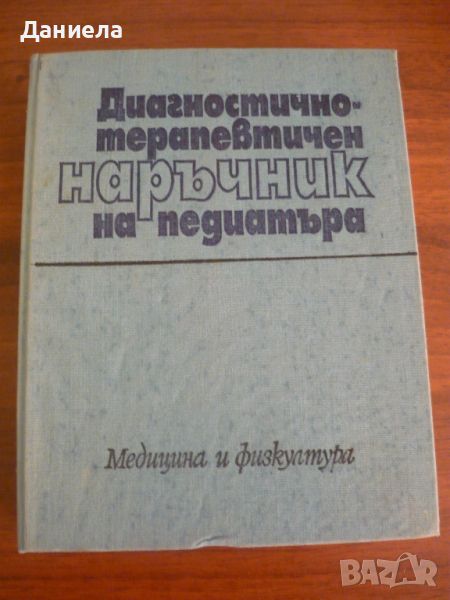 Диагностично-терапевтичен наръчник на педиатъра, снимка 1