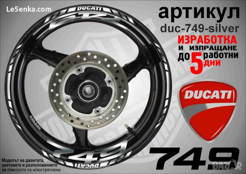 Ducati 749 кантове и надписи за джанти duc-749-silver, снимка 1