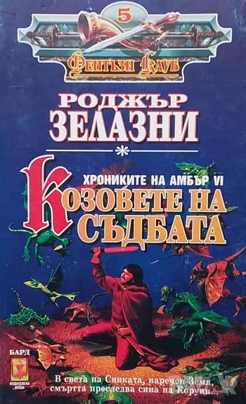 Хрониките на Амбър. Книга 6: Козовете на съдбата Роджър Зелазни, снимка 1