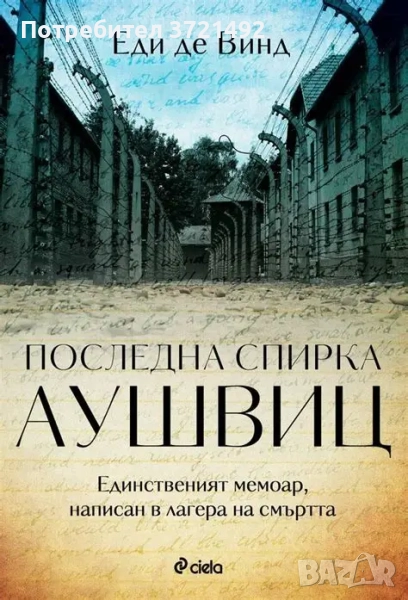 Последна спирка Аушвиц - Еди де Винд, снимка 1