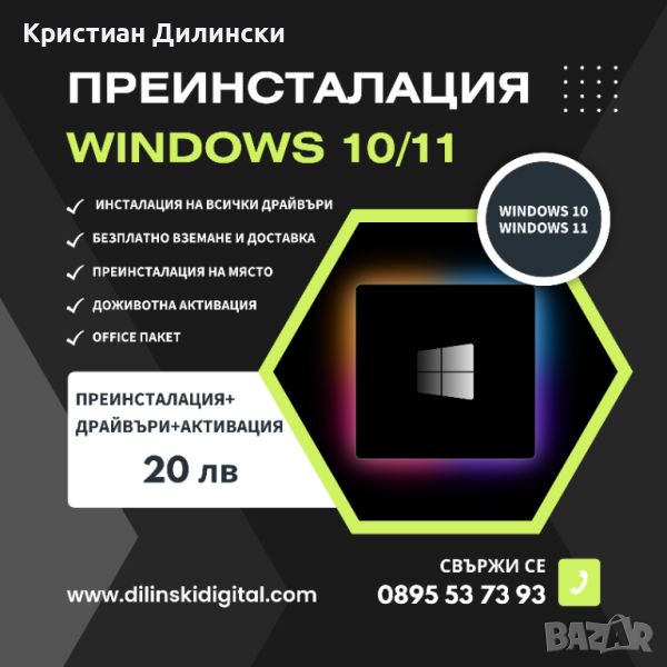 Преинсталация на Windows 10/11 + Драйвъри + Активация + Office Пакет, снимка 1