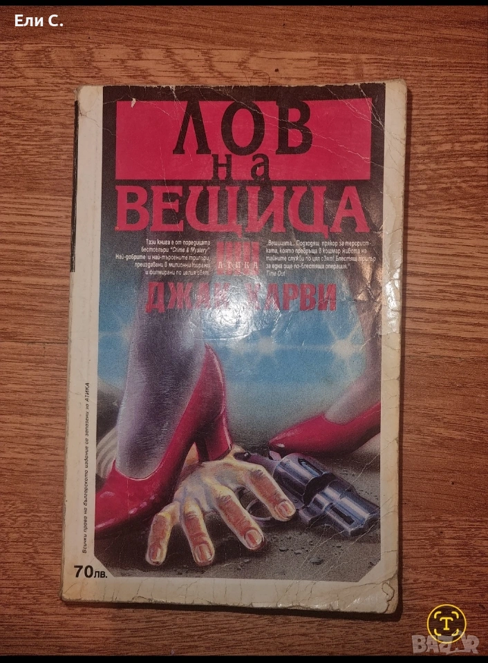 „Лов на вещица“ – Джак Харви , снимка 1