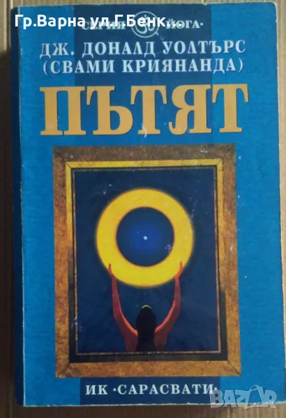 Пътят  Дж.Доналд Уолтърс 40лв, снимка 1