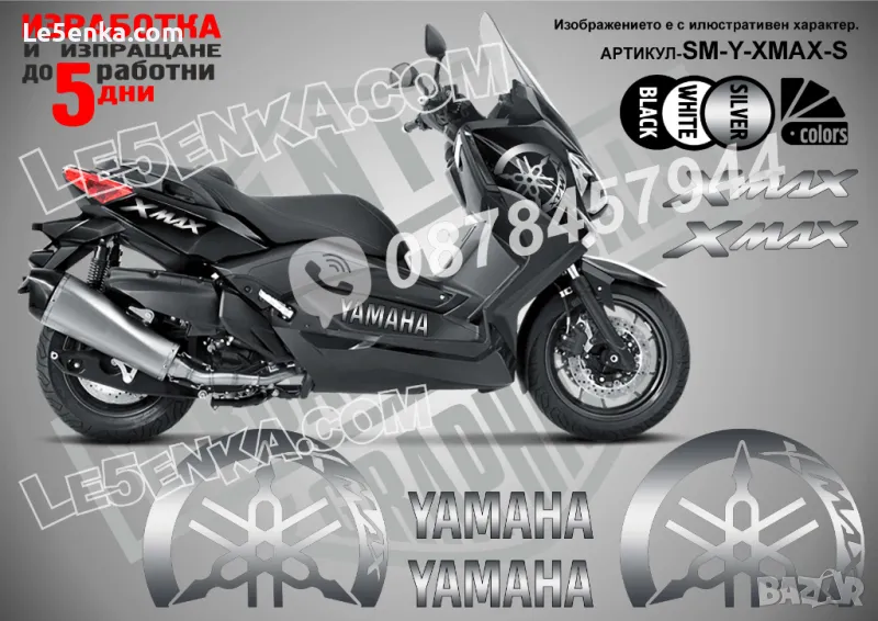 Yamaha Xmax X-max XMax X Max надписи стикери лепенки SM-Y-XMAX-S, снимка 1