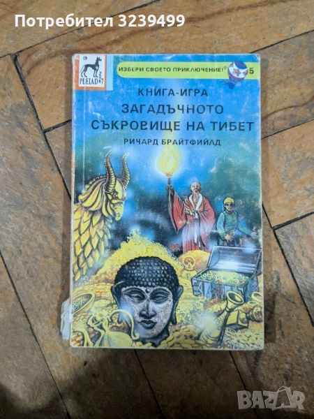 "Загадъчното съкровище на Тибет" - Ричард Брайтфийлд, снимка 1