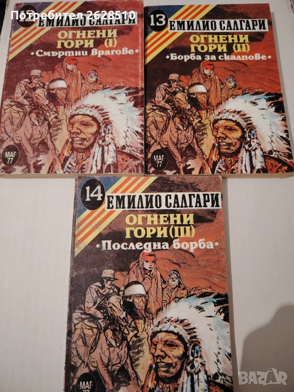 "Емилио Салгари "" Огнени гори"1-3, снимка 1