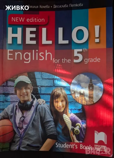 Hello English учебник с диск 5 клас, снимка 1