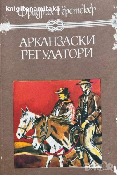 Арканзаски регулатори - Фридрих Герстекер, снимка 1