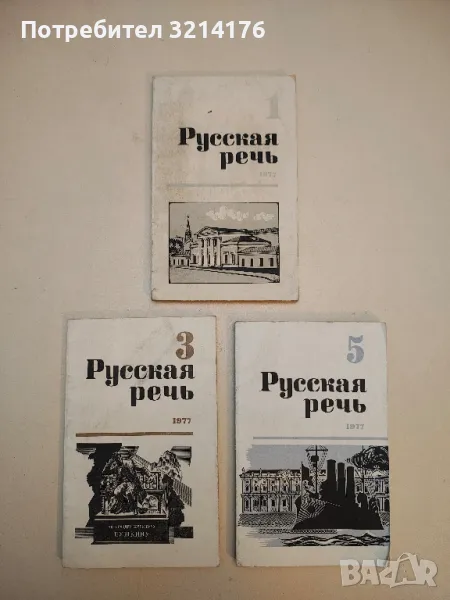 Русская речь. Бр. 1, 3, 5 / 1977 – Колектив, снимка 1