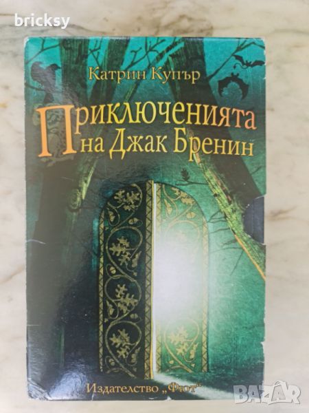 Приключенията на Джак Бренин. Книга 1-3, снимка 1