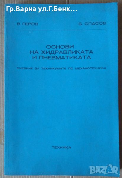 Основи на хидравликата и пневматиката  В.Геров 17лв, снимка 1