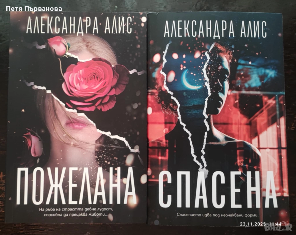 Александра Алис - Пожелана и Спасена, снимка 1