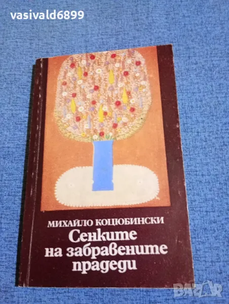 Михайло Коцюбински - Сенките на забравените прадеди , снимка 1