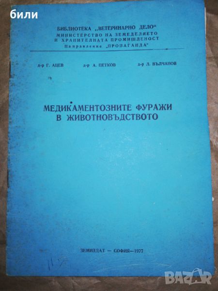 МЕДИКАМЕНТОЗНИТЕ ФУРАЖИ В ЖИВОТНОВЪДСТВОТО , снимка 1