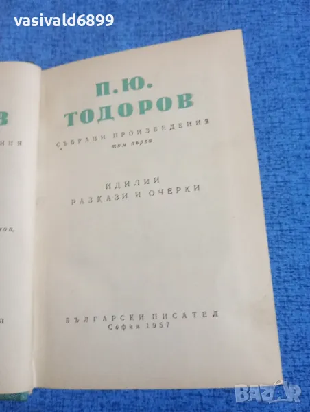 П. Ю. Тодоров - избрано том първи , снимка 1