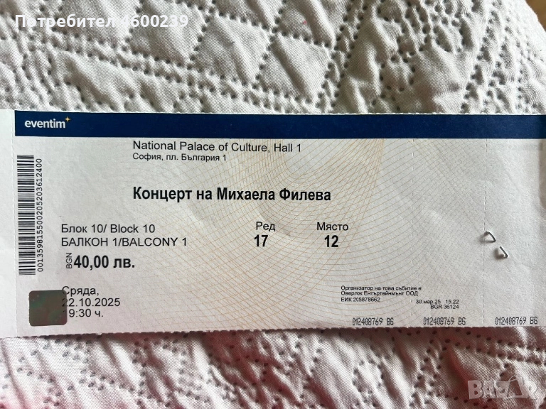 Билет за концерта на Михаела Филева, снимка 1
