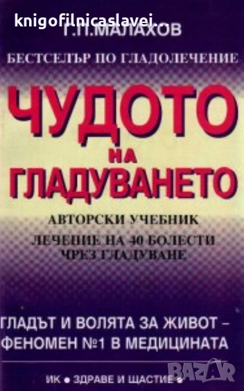 Генадий Малахов - Чудото на гладуването (1998), снимка 1