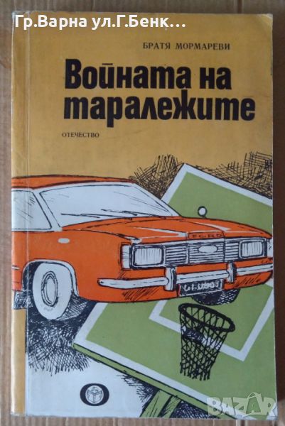 Войната на таралежите  Братя Мормареви 9лв, снимка 1
