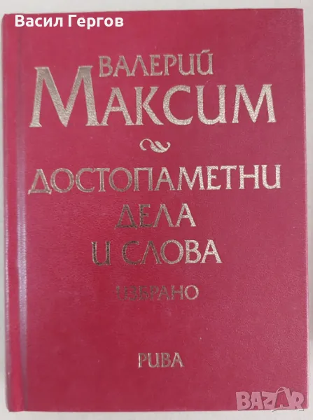 Достопаметни дела и слова Валерий Максим, снимка 1