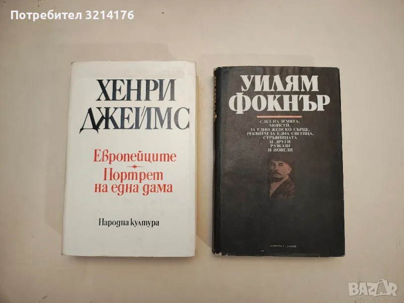 Слез на земята, Мойсей; За едно женско сърце; Реквием за една светица; Стръвницата - Уилям Фокнър, снимка 1