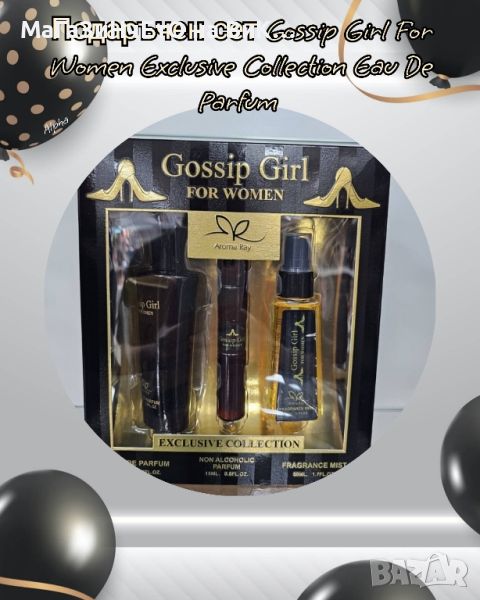 Подаръчен Подаръчен сет Gossip Girl For Women, снимка 1