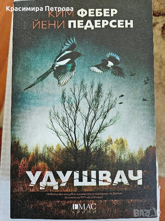 Удушвач - Ким Фебер и Йени Педерсен, снимка 1