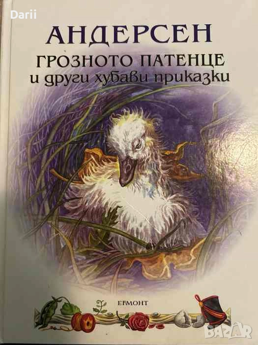 Грозното патенце и други хубави приказки- Ханс Кристиан Андерсен, снимка 1