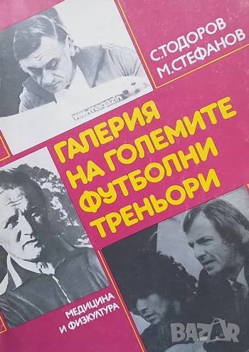 Галерия на големите футболни треньори Спас Тодоров, Милко Стефанов, снимка 1
