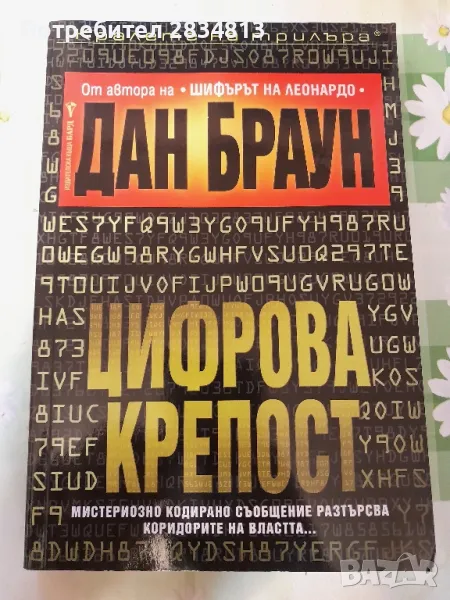 Цифрова крепост Дан Браун, снимка 1